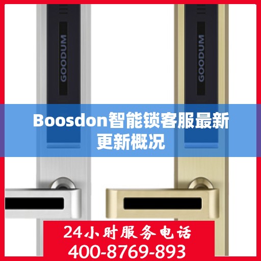 Boosdon智能锁客服最新更新概况