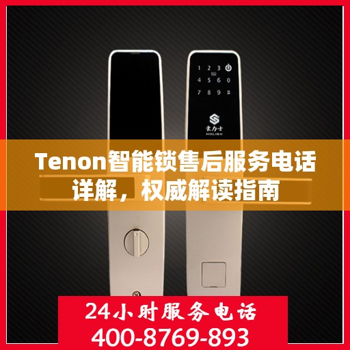 Tenon智能锁售后服务电话详解，权威解读指南