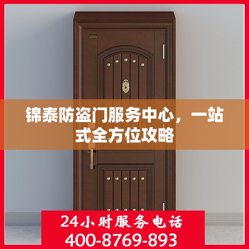 锦泰防盗门服务中心，一站式全方位攻略