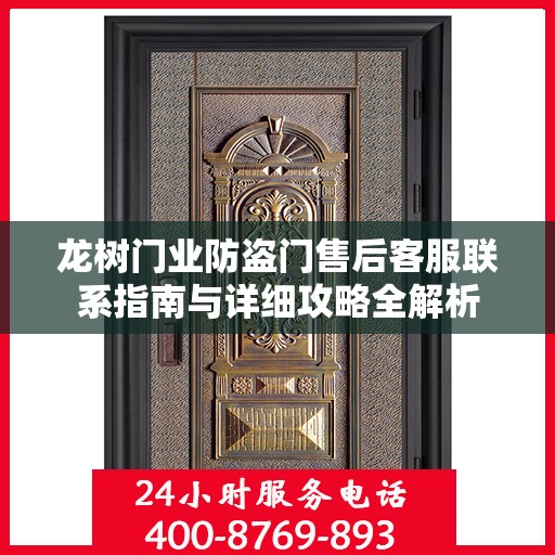 龙树门业防盗门售后客服联系指南与详细攻略全解析
