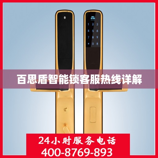 百思盾智能锁客服热线详解