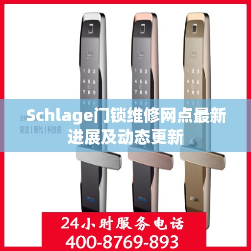 Schlage门锁维修网点最新进展及动态更新
