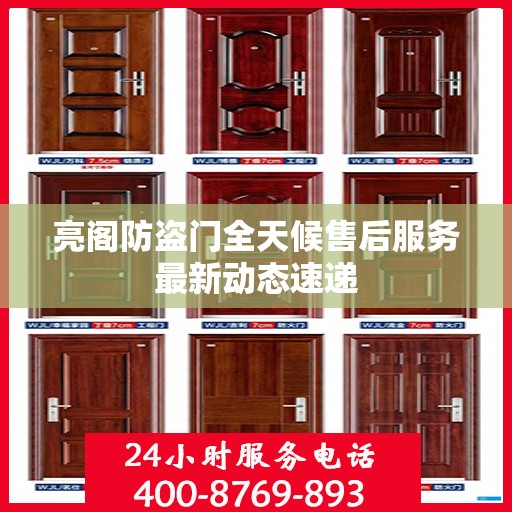 亮阁防盗门全天候售后服务最新动态速递