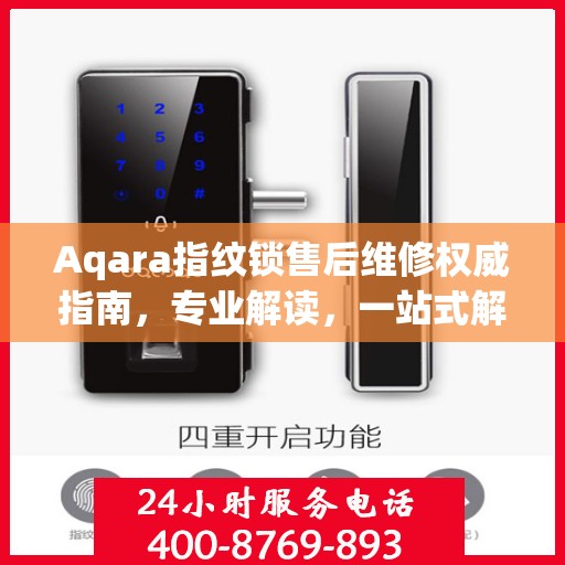 Aqara指纹锁售后维修权威指南，专业解读，一站式解决您的维修难题