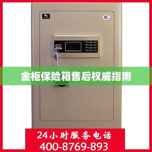 金柜保险箱售后权威指南