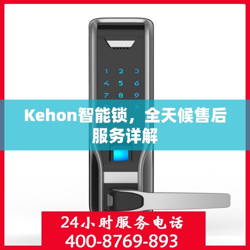 Kehon智能锁，全天候售后服务详解