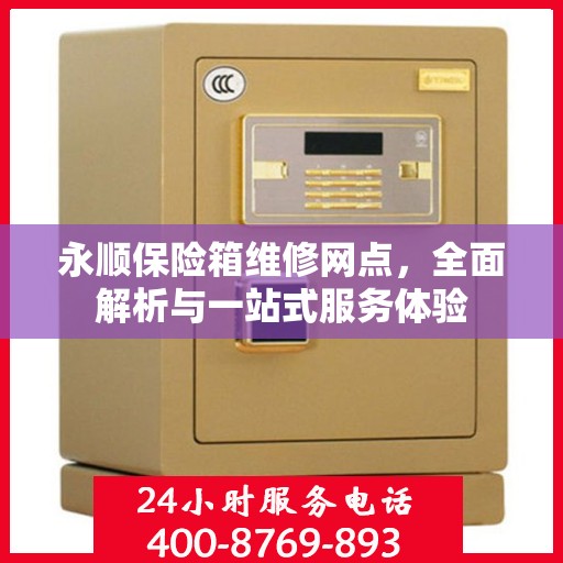 永顺保险箱维修网点，全面解析与一站式服务体验