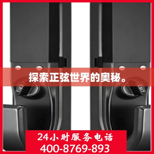 探索正弦世界的奥秘。