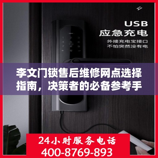 李文门锁售后维修网点选择指南，决策者的必备参考手册