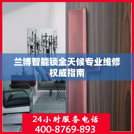 兰博智能锁全天候专业维修权威指南
