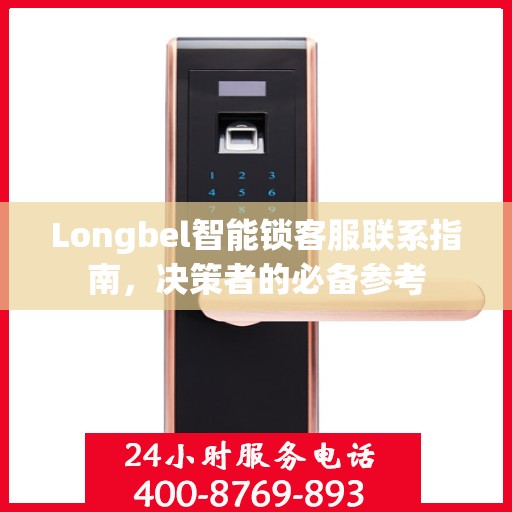 Longbel智能锁客服联系指南，决策者的必备参考