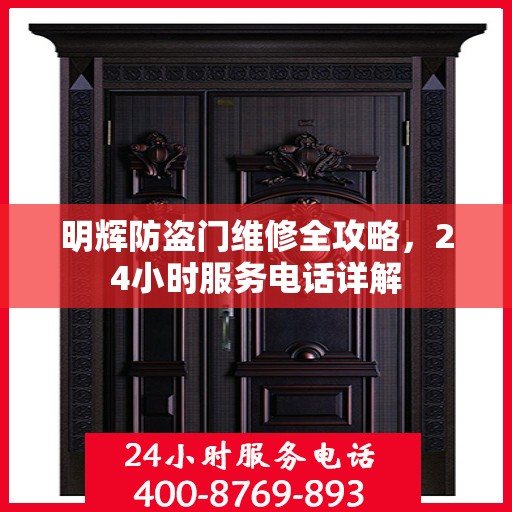 明辉防盗门维修全攻略，24小时服务电话详解
