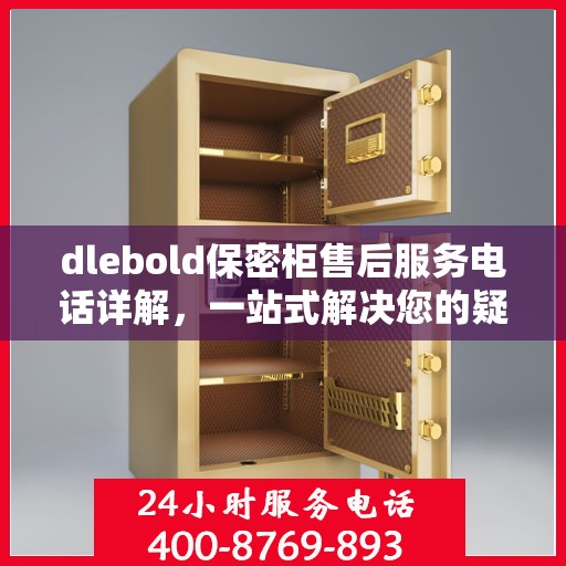 dlebold保密柜售后服务电话详解，一站式解决您的疑问与需求