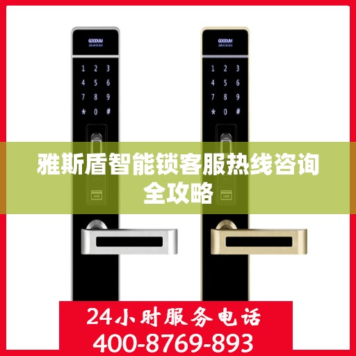 雅斯盾智能锁客服热线咨询全攻略