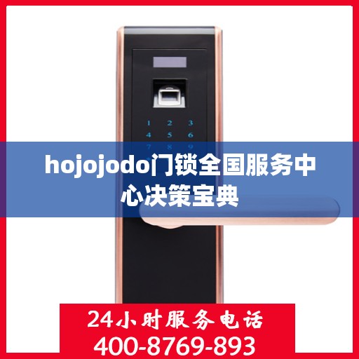 hojojodo门锁全国服务中心决策宝典