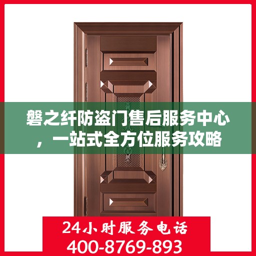 磐之纤防盗门售后服务中心，一站式全方位服务攻略