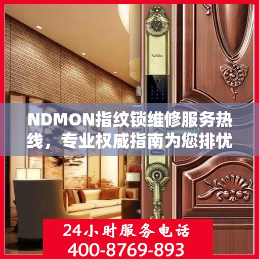 NDMON指纹锁维修服务热线，专业权威指南为您排忧解难