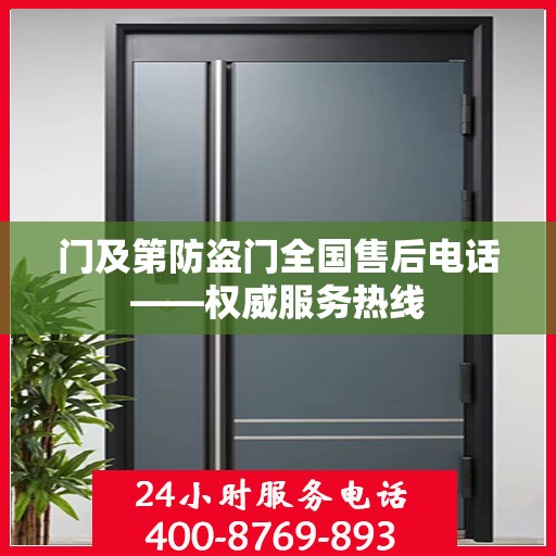 门及第防盗门全国售后电话——权威服务热线