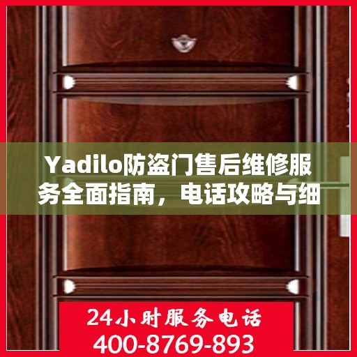 Yadilo防盗门售后维修服务全面指南，电话攻略与细节解析