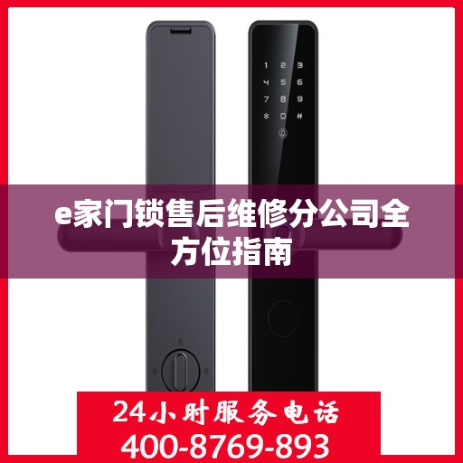 e家门锁售后维修分公司全方位指南