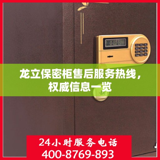 龙立保密柜售后服务热线，权威信息一览