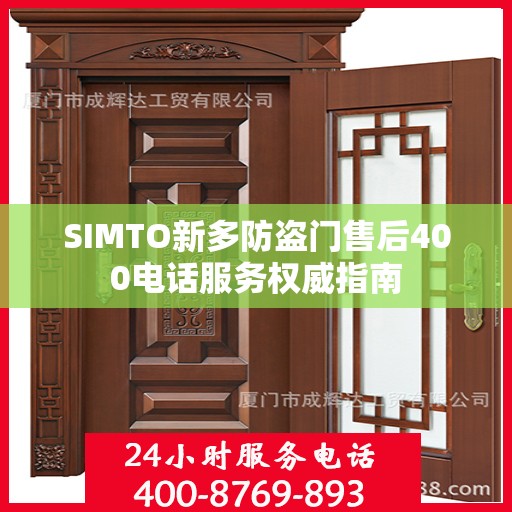 SIMTO新多防盗门售后400电话服务权威指南