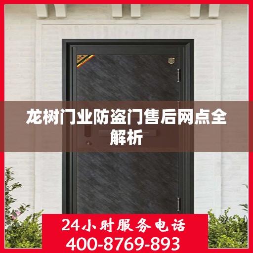 龙树门业防盗门售后网点全解析