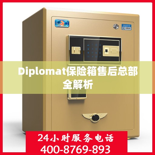 Diplomat保险箱售后总部全解析