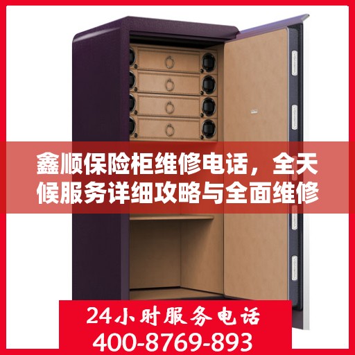 鑫顺保险柜维修电话，全天候服务详细攻略与全面维修指南