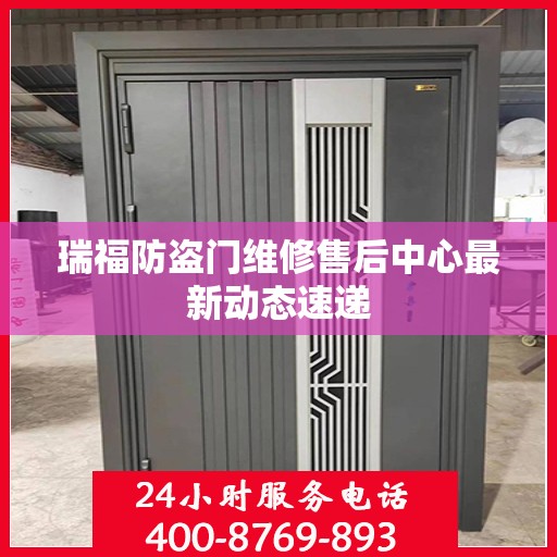 瑞福防盗门维修售后中心最新动态速递