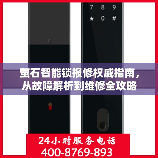 萤石智能锁报修权威指南，从故障解析到维修全攻略