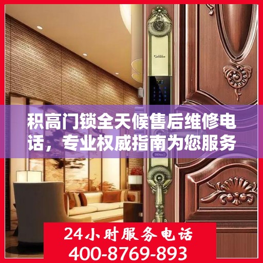 积高门锁全天候售后维修电话，专业权威指南为您服务