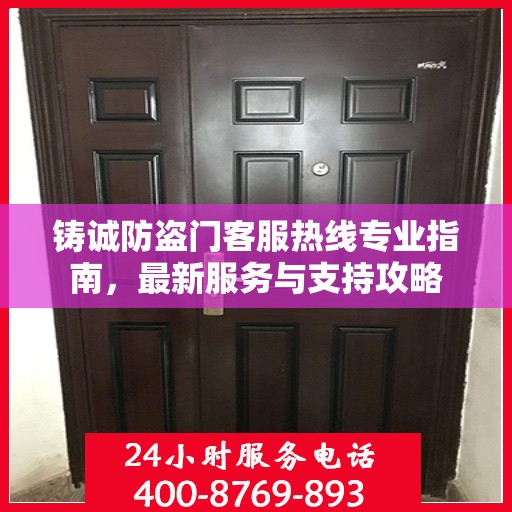 铸诚防盗门客服热线专业指南，最新服务与支持攻略