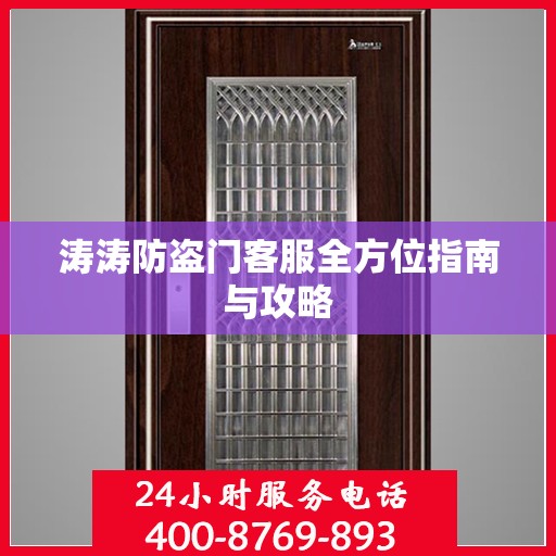 涛涛防盗门客服全方位指南与攻略