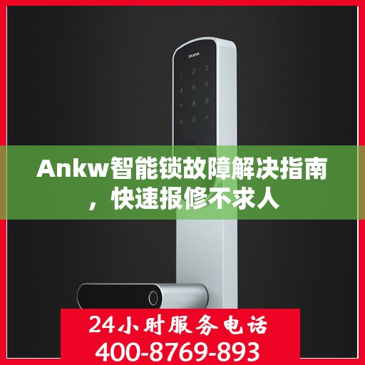 Ankw智能锁故障解决指南，快速报修不求人