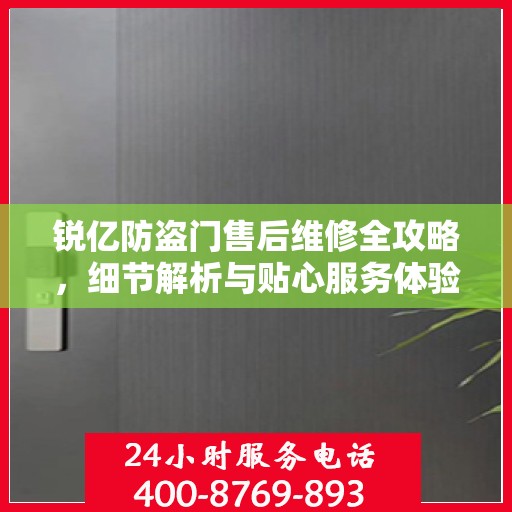 锐亿防盗门售后维修全攻略，细节解析与贴心服务体验