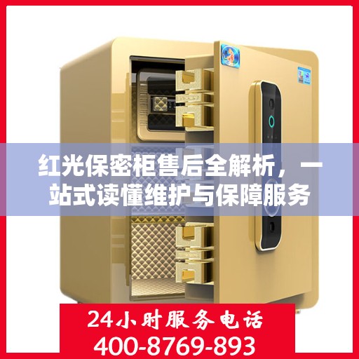 红光保密柜售后全解析，一站式读懂维护与保障服务