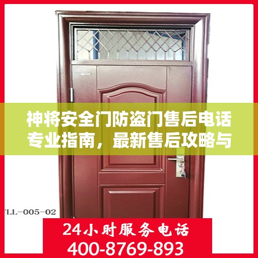 神将安全门防盗门售后电话专业指南，最新售后攻略与联系方式