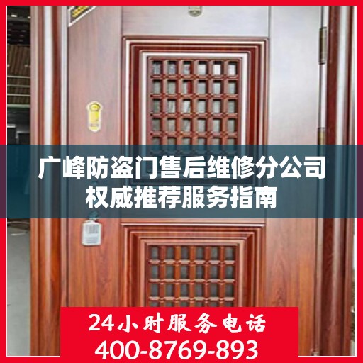 广峰防盗门售后维修分公司权威推荐服务指南