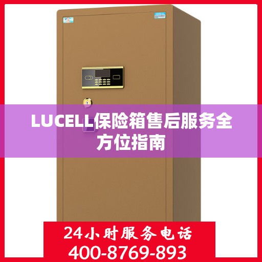 LUCELL保险箱售后服务全方位指南