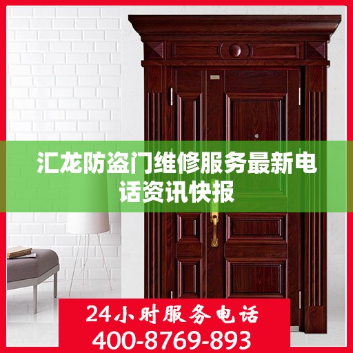 汇龙防盗门维修服务最新电话资讯快报