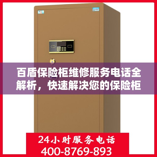 百盾保险柜维修服务电话全解析，快速解决您的保险柜问题