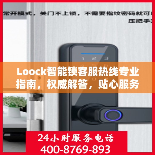 Loock智能锁客服热线专业指南，权威解答，贴心服务
