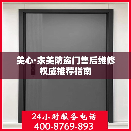 美心·家美防盗门售后维修权威推荐指南
