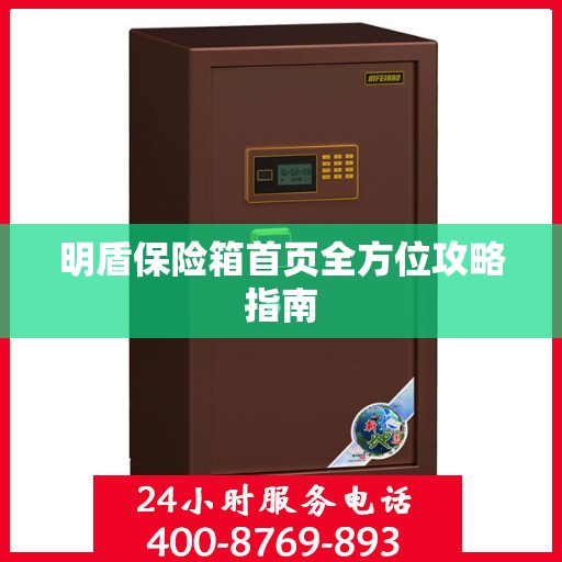 明盾保险箱首页全方位攻略指南