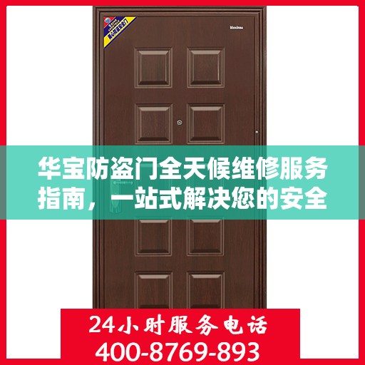 华宝防盗门全天候维修服务指南，一站式解决您的安全锁事需求
