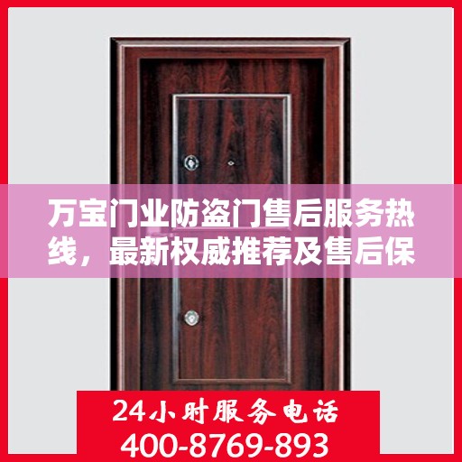 万宝门业防盗门售后服务热线，最新权威推荐及售后保障支持