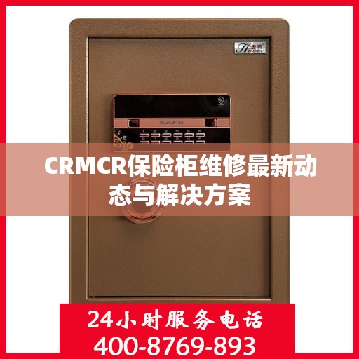 CRMCR保险柜维修最新动态与解决方案