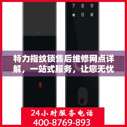 特力指纹锁售后维修网点详解，一站式服务，让您无忧！