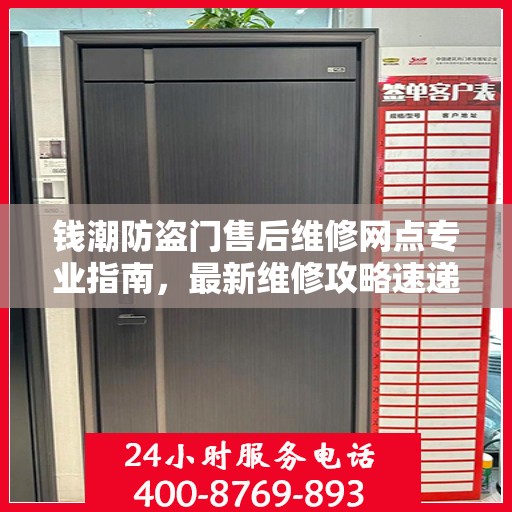 钱潮防盗门售后维修网点专业指南，最新维修攻略速递